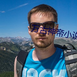 万古神帝小说