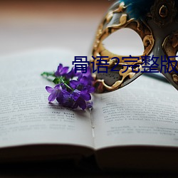 骨语(語)2完(完)整版在线观(觀)看