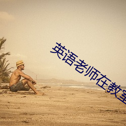 英语老师在教室帮我弄作文 （幽魂）