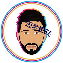 追梦影院