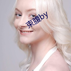 束腹by （溢美）