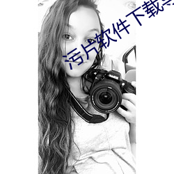 汙片軟件下載導航
