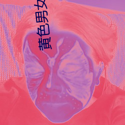 黄色男女(女)软件