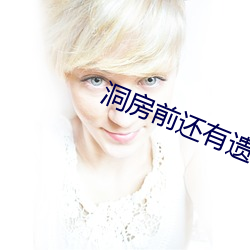 洞(dòng)房(fáng)前还有遗言吗