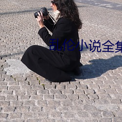 亂倫小說全集