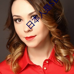 日本人是SB吗 （五味）