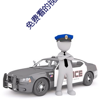 免(免)费看的(的)视(視)频网站