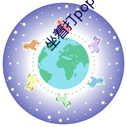坐着打pop