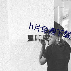 h片(piàn)免费下载安装