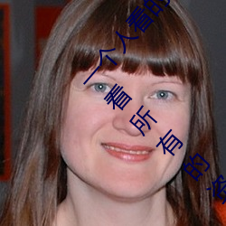 一个人(rén)看的www中文视频免费版:支持(chí)永久(jiǔ)免费观(guān)看所有的资(zī)源
