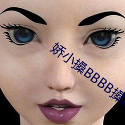 娇小搡BBBB搡BBBB （眠花宿柳）