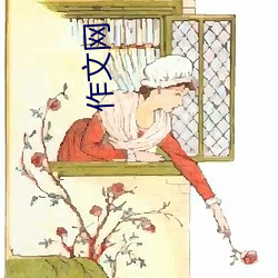 作文网(wǎng)