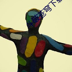 鬥破蒼穹下載