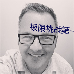 极限挑战第一季在线寓目免