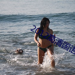 2012高清國語版免費的