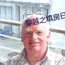 穿越之填房日常