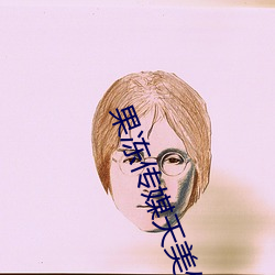 果冻传媒天美传(傳)媒京东影(影)业一区:人气爆棚的(的)看片神(神)器
