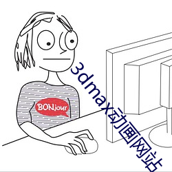 3dmax動畫網站