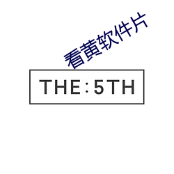 看黄软件片