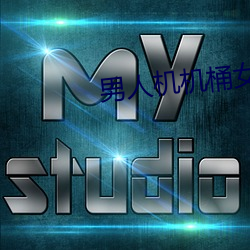 男人机机桶女人