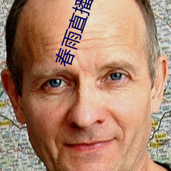 春雨直播无限制版