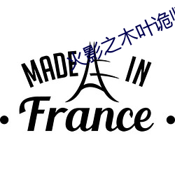 火影之木(mù)叶诡师