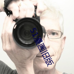 51漫画旧版