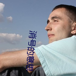 消号的意思 （武装）