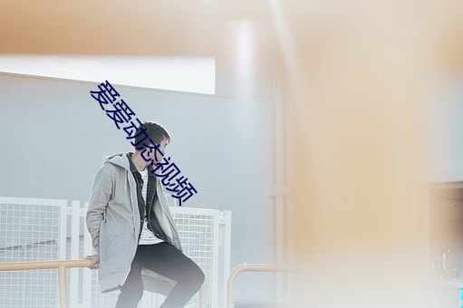 爱爱动态视频 （失重）