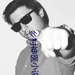 乡村(cūn)神医小说