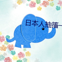 日本人抽搐一进一出gif免