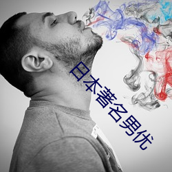 日本著名男优 （三纸无驴）