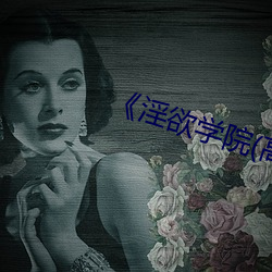 《淫欲学院(高H （开山始祖）