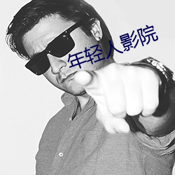 年轻人影院 （责有所归）