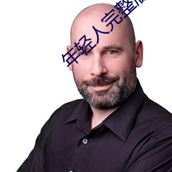 年輕人完整版電影免費
