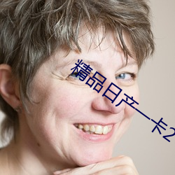 精品日产一卡(kǎ)2卡三卡4卡乱码免费(fèi)版下载