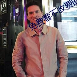 免费看(看)不(不)收(收)费(費)的污染件