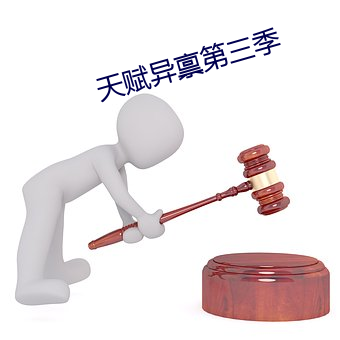 天赋异禀第三季 （牛溲马勃）