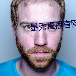星秀直播官網