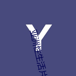 亚洲性生活片