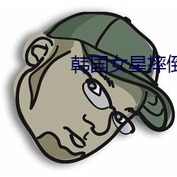 韩国女星摔倒 （破愁为笑）