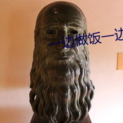 一边做饭一(yī)边燥