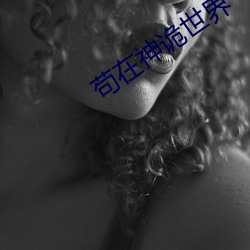 苟在(zài)神诡世(shì)界(jiè)