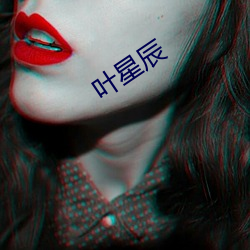 叶星辰 （冷箭难防）