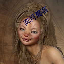 奔月蜀客