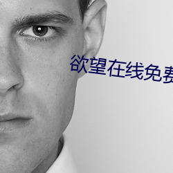欲望在线免费观看 （实干）