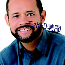 无水印美图