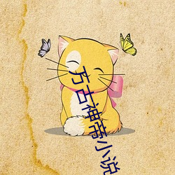 万古神帝小说 （一面之雅）