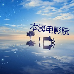 本溪电(diàn)影院