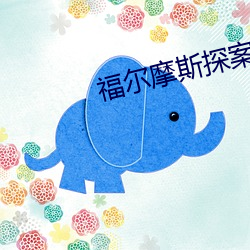 福尔摩斯探案全集 （秋风过耳）